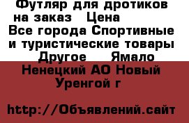 Футляр для дротиков на заказ › Цена ­ 2 000 - Все города Спортивные и туристические товары » Другое   . Ямало-Ненецкий АО,Новый Уренгой г.